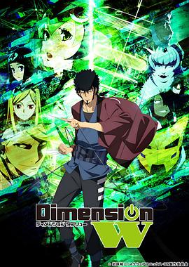 Dimension W ~维度战记~