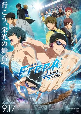 Free!剧场版 -the Final Stroke-