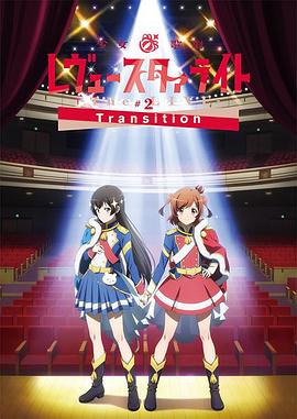 少女☆歌剧Revue Starlight -The LIVE- #2 Transition