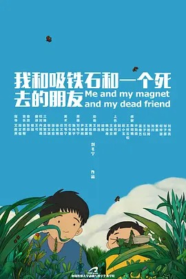 我和吸铁石和一个死去的朋友