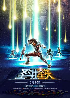 圣斗士星矢剧场版1